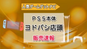 PS5ヨドバシ店頭販売速報