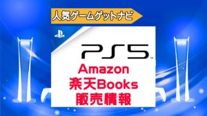Amazon、楽天Books販売情報