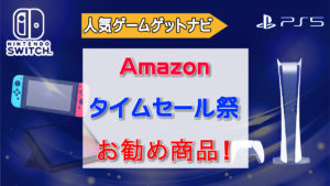 Amazonタイムセール祭り開催