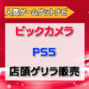 ビックカメラPS5店頭ゲリラ販売