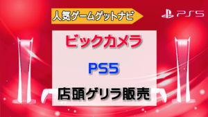 ビックカメラPS5店頭ゲリラ販売