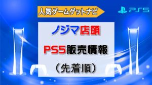 ノジマ店頭PS5販売情報