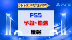 PS5抽選申込情報