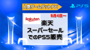 楽天スーパーセール開催