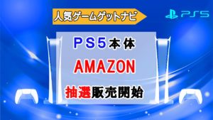 PS5Amazon抽選販売開始
