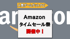 Amazonタイムセール祭