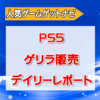 PS5デイリーレポート