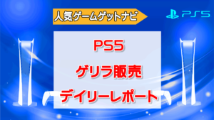 PS5デイリーレポート
