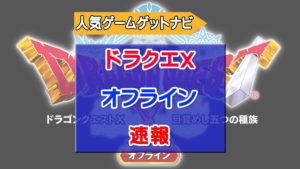 ドラゴンクエストXオフライン