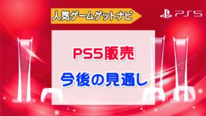 今後のPS5販売見通し