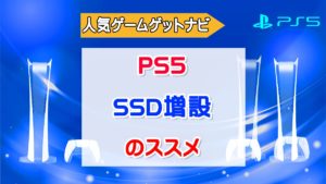 SSD増設のススメ