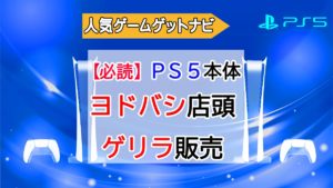 PS5ヨドバシゲリラ販売