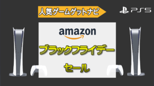 Amazonブラックフライデー