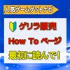 HowToページ