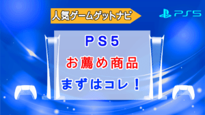 PS5必須商品