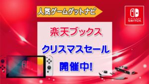 楽天ブックスクリスマスセール開催中！