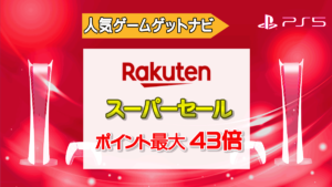 楽天スーパーセール