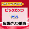 ビックカメラ、コジマ店頭でPS5 Proゲリラ販売 | 人気ゲームゲットナビ