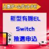 新型Switch本体(有機ELモデル)、Amazonにて在庫復活しています！ | 人気ゲームゲット