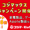 家電大幅割引き『コジマ×ビックカメラカード』 | 人気ゲームゲットナビ